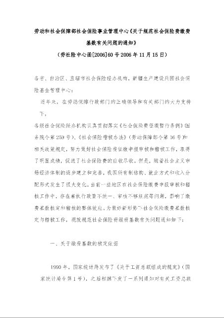 劳动和社会保障部社会保险事业管理中心《关于规范社会保险费缴费基数有关问题的通知》 