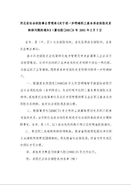 河北省社会保险事业管理局《关于进一步明确职工基本养老保险关系转移问题的通知》