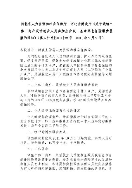 河北省人力资源和社会保障厅、河北省财政厅《关于城镇个体工商户灵活就业人员参加企业职工基本养老保险缴费基数的通知》