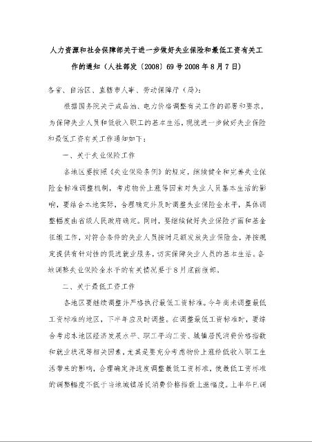 人力资源和社会保障部关于进一步做好失业保险和最低工资有关工作的通知