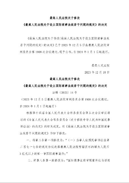 最高人民法院关于修改 《最高人民法院关于设立国际商事法庭若干问题的规定》的决定 法释〔2023〕14号