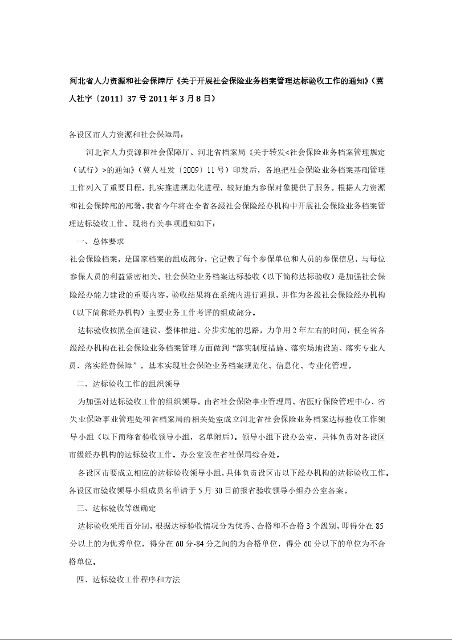 河北省人力资源和社会保障厅《关于开展社会保险业务档案管理达标验收工作的通知》