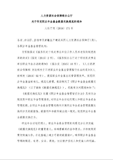 人力资源社会保障部办公厅 关于印发职业年金基金数据交换规范的通知 