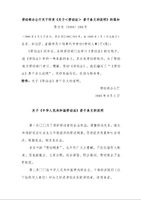 劳动部办公厅关于印发《关于＜劳动法＞ 若干条文的说明》的通知 