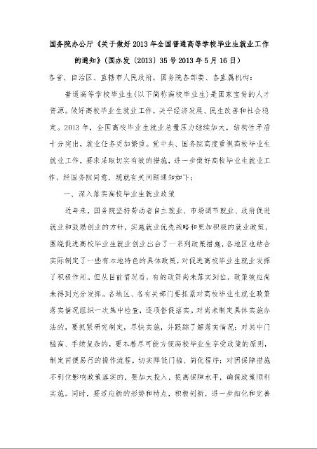 国务院办公厅《关于做好2013年全国普通高等学校毕业生就业工作的通知》(2013年5月16日）