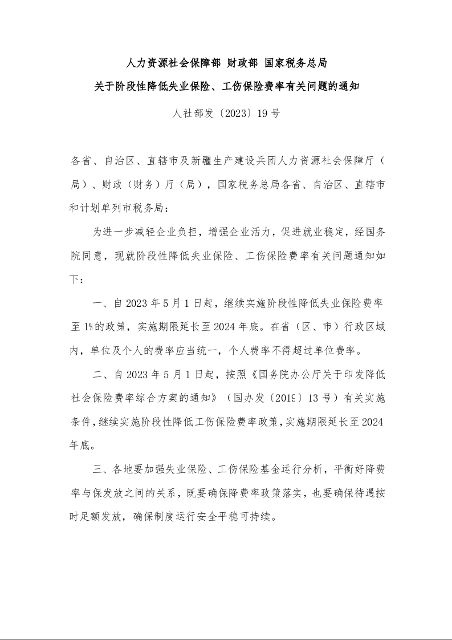 人力资源社会保障部 财政部 国家税务总局 关于阶段性降低失业保险、工伤保险费率有关问题的通知
