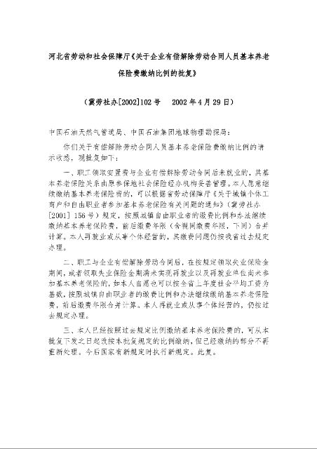 河北省劳动和社会保障厅《关于企业有偿解除劳动合同人员基本养老保险费缴纳比例的批复》