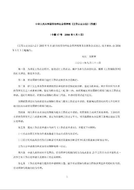 中华人民共和国劳动和社会保障部《工伤认定办法》(作废)