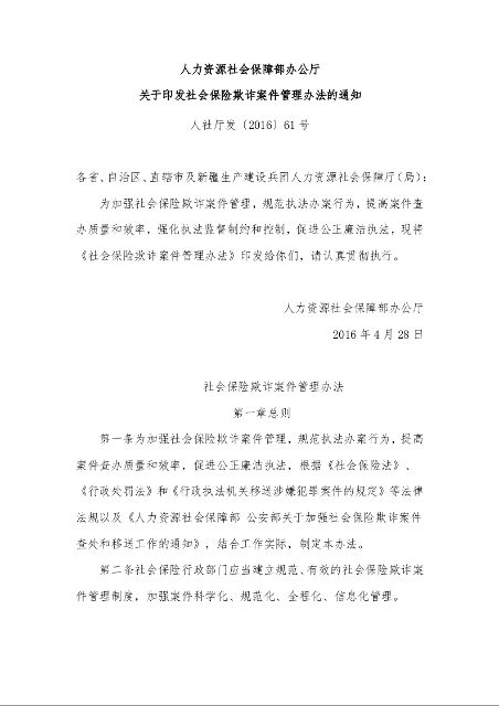 人力资源社会保障部办公厅 关于印发社会保险欺诈案件管理办法的通知