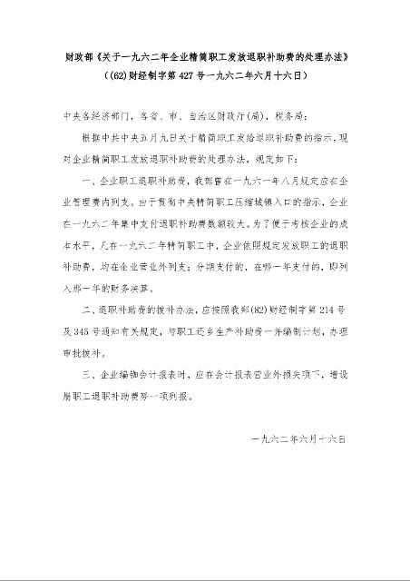 财政部《关于一九六二年企业精简职工发放退职补助费的处理办法》（(62)财经制字第427号一九六二年六月十六日）