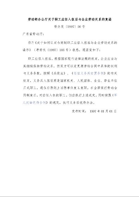劳动部办公厅关于职工应征入伍后与企业劳动关系的复函