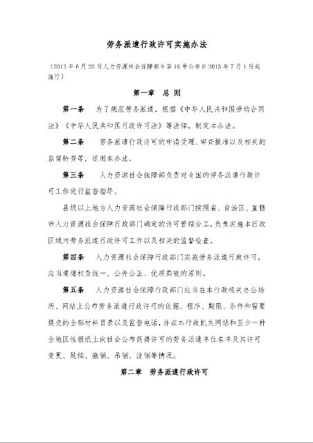 劳务派遣行政许可实施办法