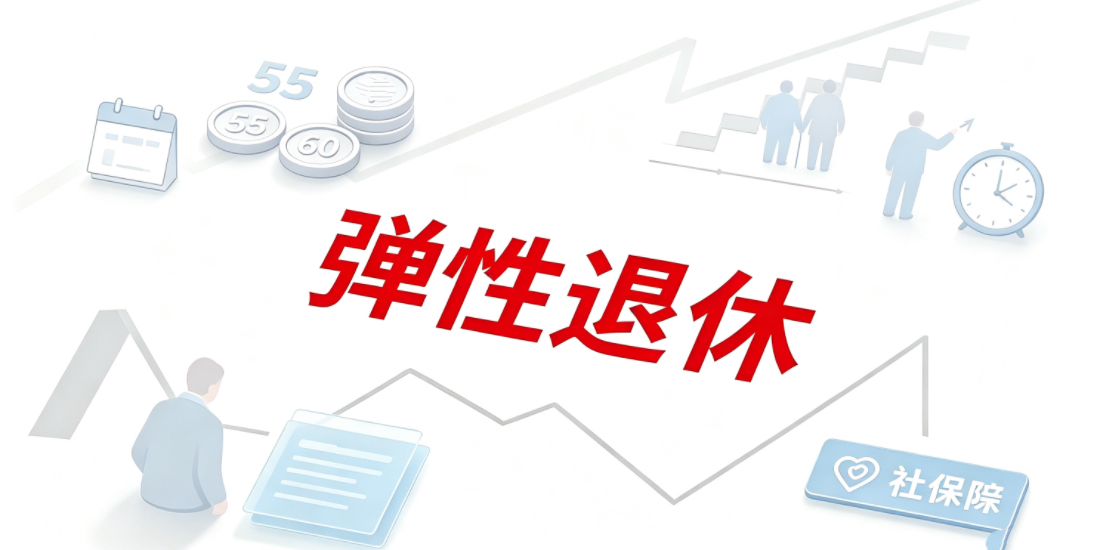 哪些人员不允许延迟弹性退休?只能到龄退休或者提前退休