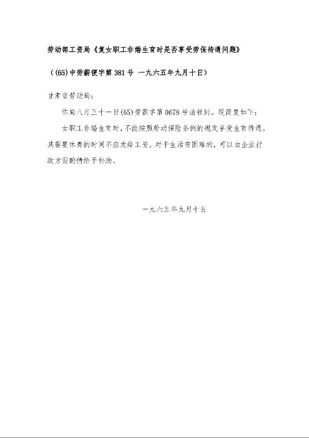 劳动部工资局《复女职工非婚生育时是否享受劳保待遇问题》  一九六五年九月十日）