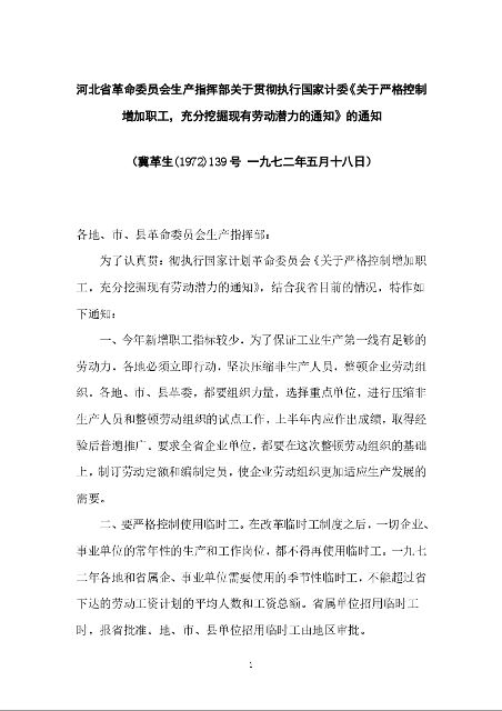 河北省革命委员会生产指挥部关于贯彻执行国家计委《关于严格控制增加职工,充分挖掘现有劳动潜力的通知》的通知
