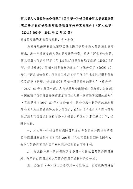 河北省人力资源和社会保障厅《关于增补和修订部分河北省省直城镇职工基本医疗保险医疗服务项目有关事宜的通知》 