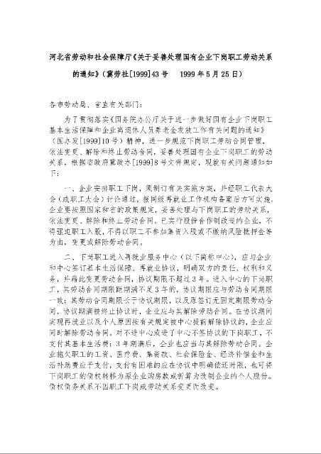 河北省劳动和社会保障厅《关于妥善处理国有企业下岗职工劳动关系的通知》