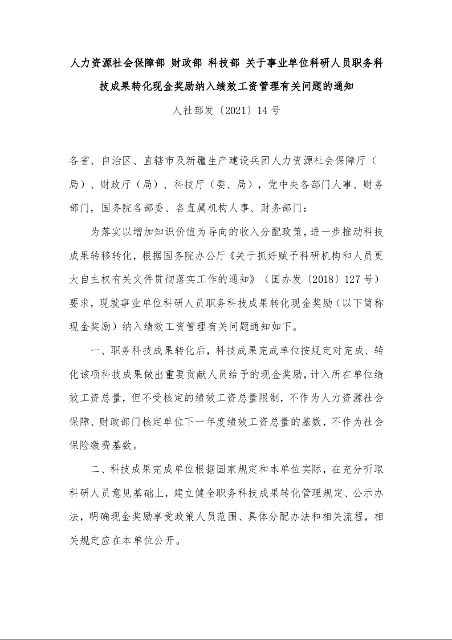 人力资源社会保障部 财政部 科技部 关于事业单位科研人员职务科技成果转化现金奖励纳入绩效工资管理有关问题的通知 
