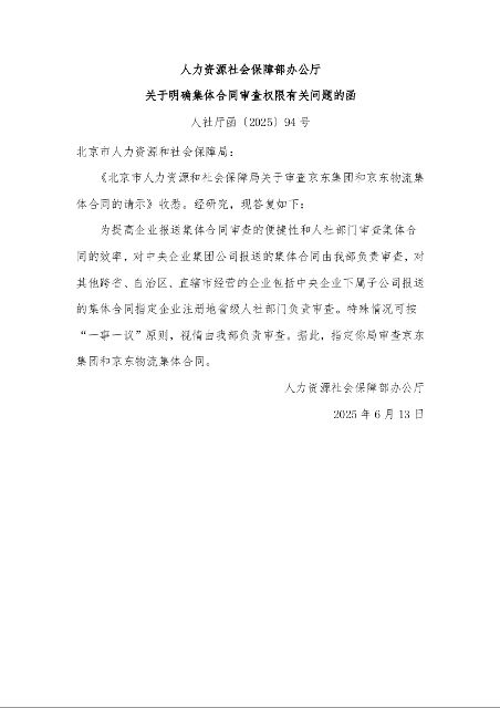人力资源社会保障部办公厅 关于明确集体合同审查权限有关问题的函