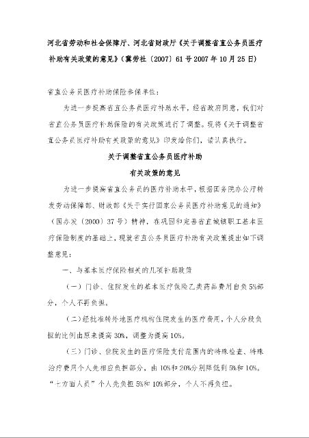 河北省劳动和社会保障厅、河北省财政厅《关于调整省直公务员医疗补助有关政策的意见》
