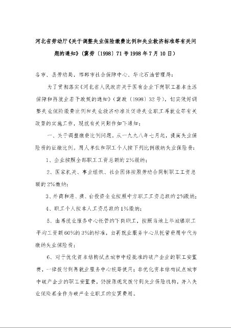 河北省劳动厅《关于调整失业保险缴费比例和失业救济标准等有关问题的通知》