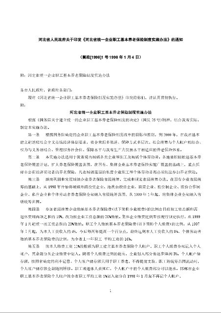河北省人民政府关于印发《河北省统一企业职工基本养老保险制度实施办法》的通知