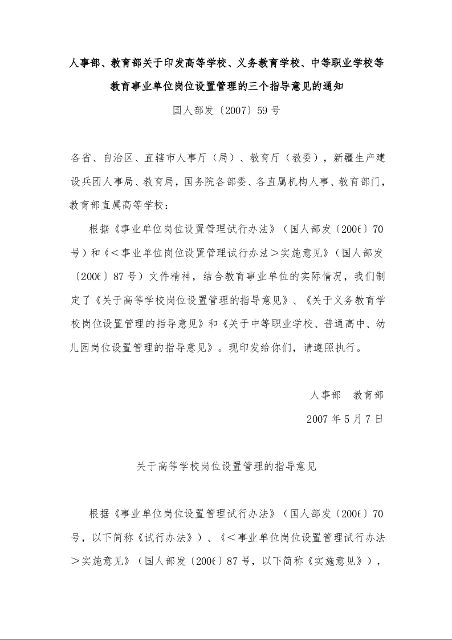 人事部、教育部关于印发高等学校、义务教育学校、中等职业学校等教育事业单位岗位设置管理的三个指导意见的通知 