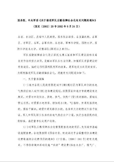 国务院、中央军委《关于推进军队后勤保障社会化有关问题的通知》