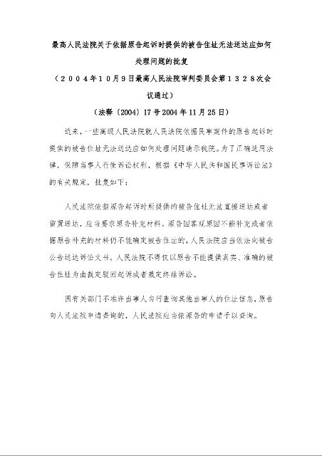 最高人民法院关于依据原告起诉时提供的被告住址无法送达应如何处理问题的批复