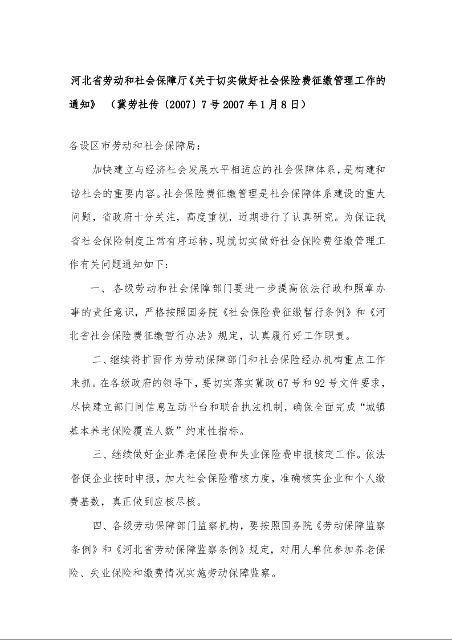 河北省劳动和社会保障厅《关于切实做好社会保险费征缴管理工作的通知》