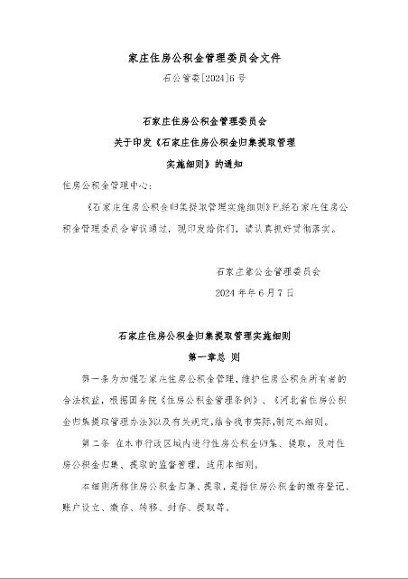 石家庄住房公积金管理委员会 关于印发《石家庄住房公积金归集提取管理 实施细则》的通知