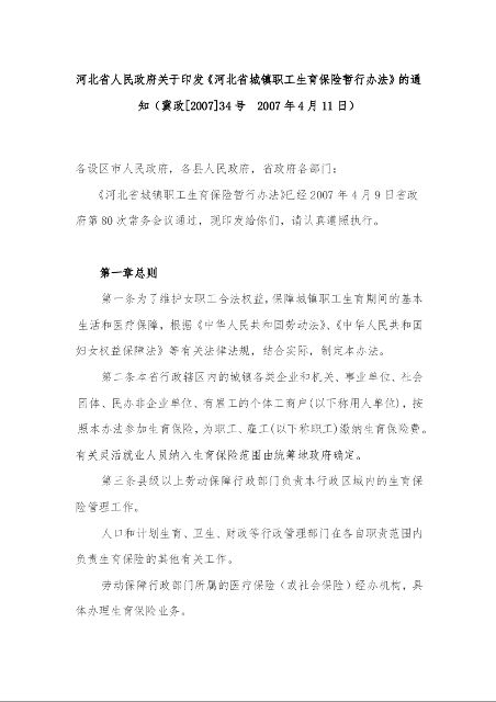 河北省人民政府关于印发《河北省城镇职工生育保险暂行办法》的通知( 2007年4月11日)