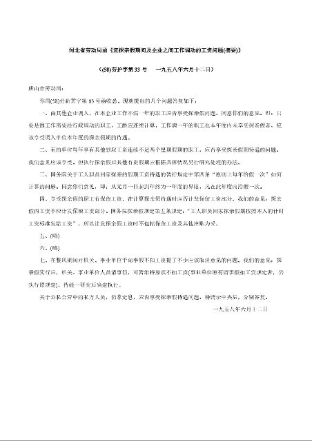 河北省劳动局函《复探亲假期间及企业之间工作调动的工资问题(摘要)》