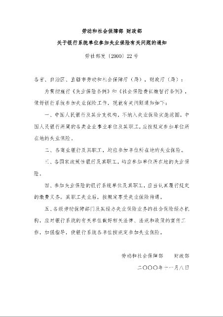 劳动和社会保障部 财政部 关于银行系统单位参加失业保险有关问题的通知 