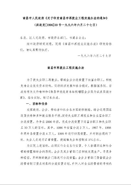 南昌市人民政府《关于印发南昌市再就业工程实施办法的通知》