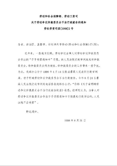 劳动和社会保障部、劳动工资司 关于劳动争议仲裁委员会不当行政被告的通知