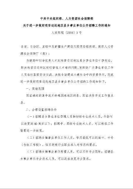 中共中央组织部、人力资源社会保障部 关于进一步做好艰苦边远地区县乡事业单位公开招聘工作的通知