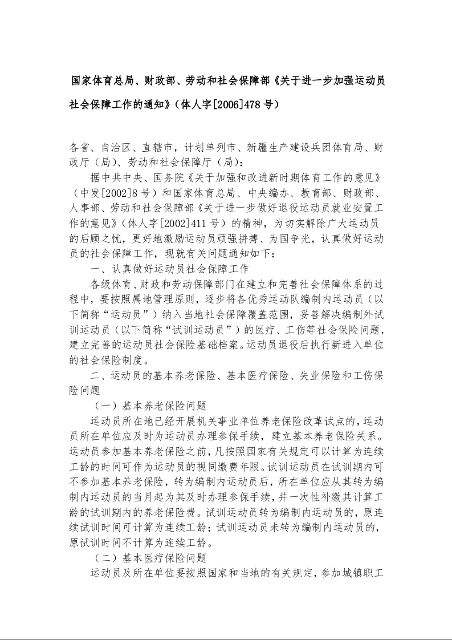 国家体育总局、财政部、劳动和社会保障部《关于进一步加强运动员社会保障工作的通知》