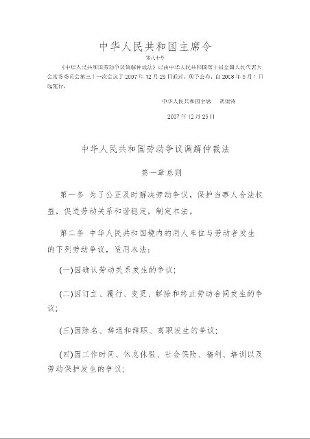 中华人民共和国劳动争议调解仲裁法