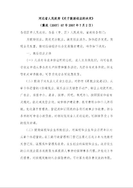 河北省人民政府《关于鼓励创业的决定》 