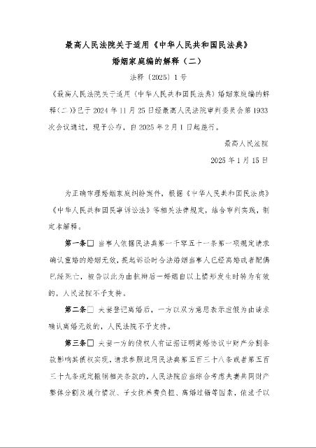 最高人民法院关于适用《中华人民共和国民法典》 婚姻家庭编的解释（二）