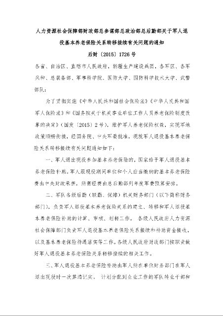 人力资源社会保障部财政部总参谋部总政治部总后勤部关于军人退役基本养老保险关系转移接续有关问题的通知