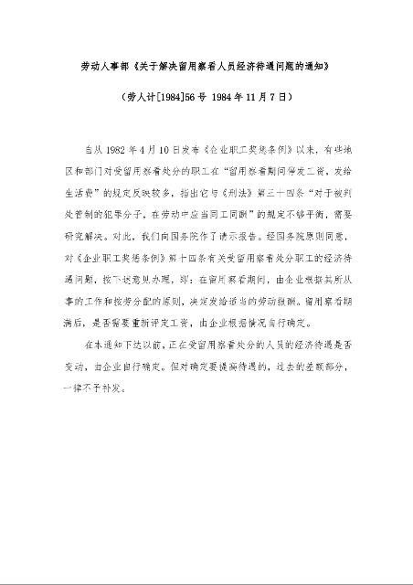 劳动人事部《关于解决留用察看人员经济待遇问题的通知》 