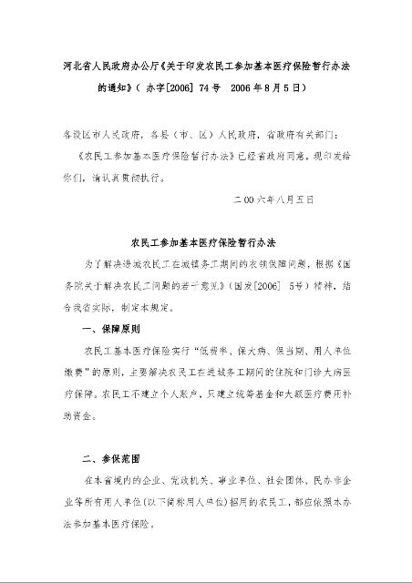 河北省人民政府办公厅《关于印发农民工参加基本医疗保险暂行办法的通知》 ( 2006年8月5日)
