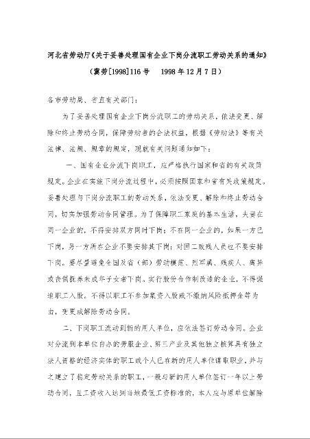 河北省劳动厅《关于妥善处理国有企业下岗分流职工劳动关系的通知》
