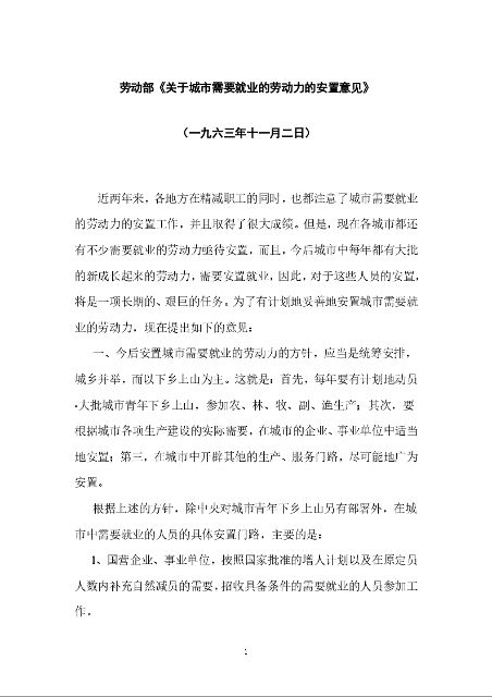 劳动部《关于城市需要就业的劳动力的安置意见》