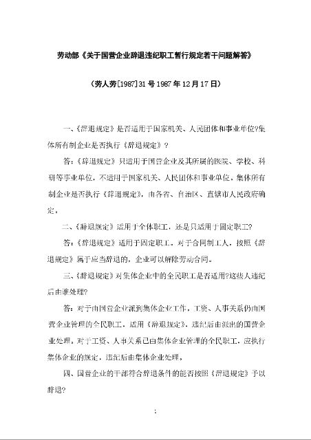 劳动部《关于国营企业辞退违纪职工暂行规定若干问题解答》劳人劳[1987]31号
