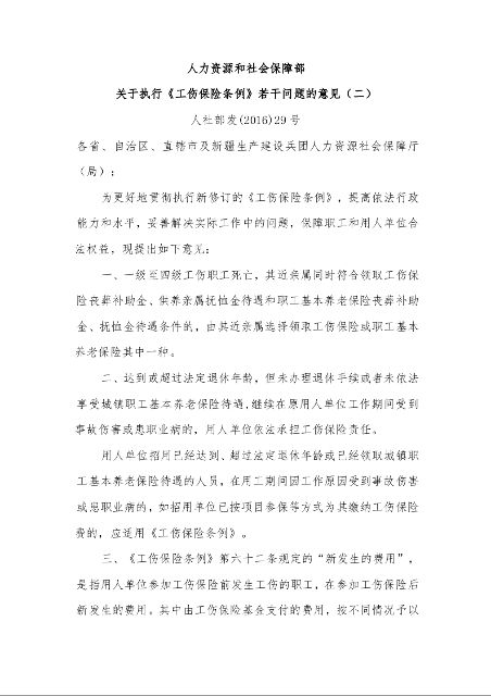 人力资源和社会保障部 关于执行《工伤保险条例》若干问题的意见(二)