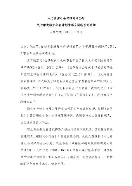人力资源社会保障部办公厅 关于印发职业年金计划管理合同指引的通知 