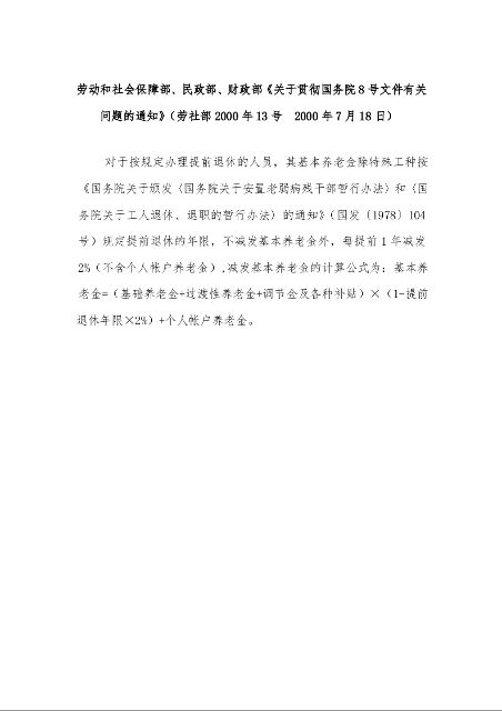 劳动和社会保障部、民政部、财政部《关于贯彻国务院8号文件有关问题的通知》(劳社部2000年13号 2000年7月18日)